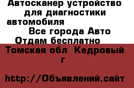 Автосканер устройство для диагностики автомобиля Smart Scan Tool Pro - Все города Авто » Отдам бесплатно   . Томская обл.,Кедровый г.